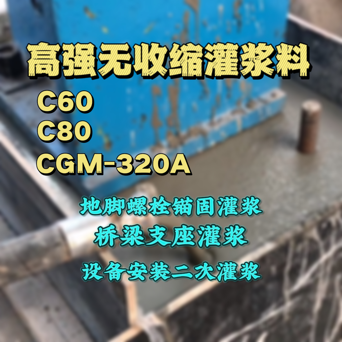 广南灌浆料加水多了、稀了会有什么影响？